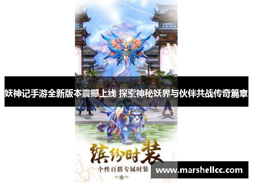 妖神记手游全新版本震撼上线 探索神秘妖界与伙伴共战传奇篇章