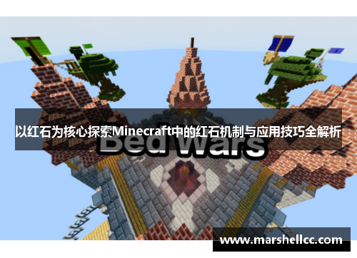 以红石为核心探索Minecraft中的红石机制与应用技巧全解析