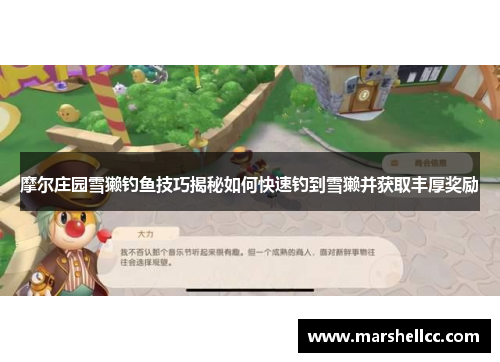 摩尔庄园雪獭钓鱼技巧揭秘如何快速钓到雪獭并获取丰厚奖励