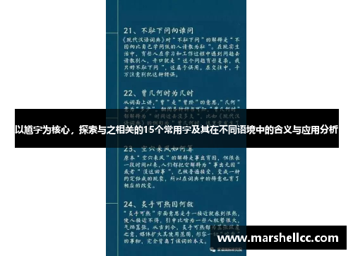 以馗字为核心，探索与之相关的15个常用字及其在不同语境中的含义与应用分析