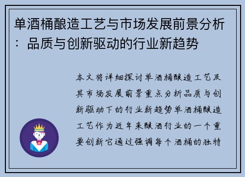 单酒桶酿造工艺与市场发展前景分析：品质与创新驱动的行业新趋势